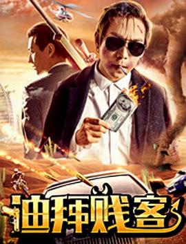 亿人局之迪拜贱客全集