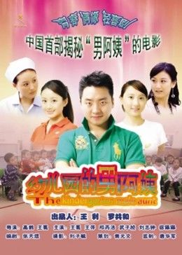 幼儿园的男阿姨全集