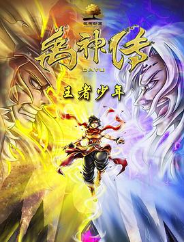 禹神传之王者少年全集