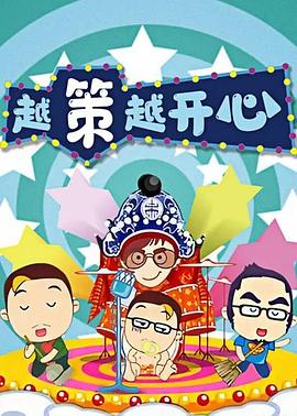 越策越开心2008全集