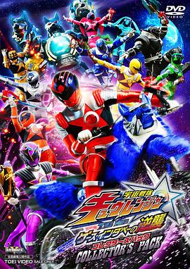 宇宙战队九连者 THE MOVIE 盖斯 因达贝的逆袭全集