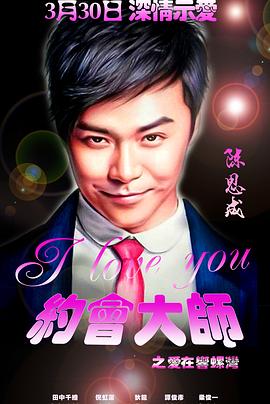 约会大师之爱在响螺湾全集