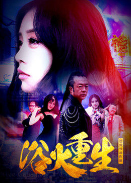 浴火重生2018全集