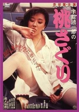 宇能鸿一郎之桃子全集