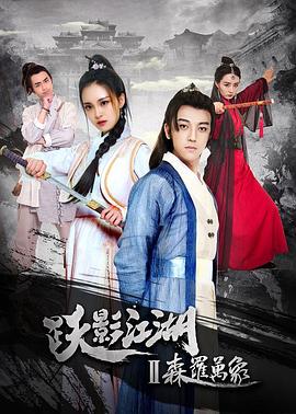 跃影江湖之森罗万象全集