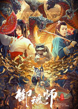 御魂师之封神令全集