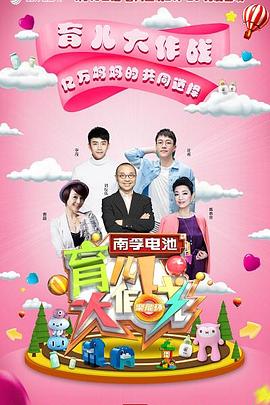 育儿大作战全集