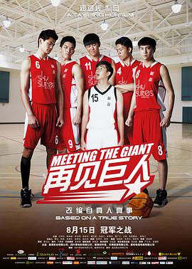 再见巨人全集