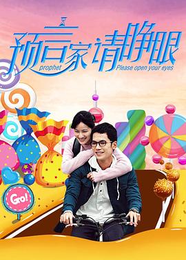 预言家请睁眼全集