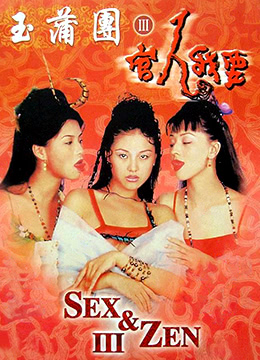 玉蒲团3官人我要全集