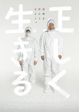 正直地活下去全集