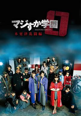 真假学园0 木更津乱斗篇全集