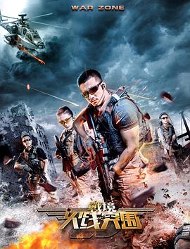 战境：火线突围全集