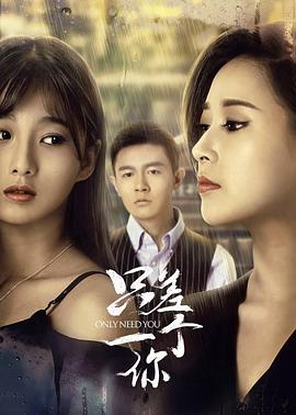 只差一个你全集