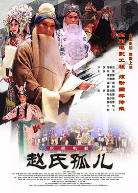 赵氏孤儿(京剧)全集