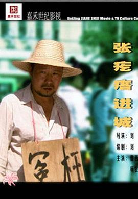 张疙瘩进城全集