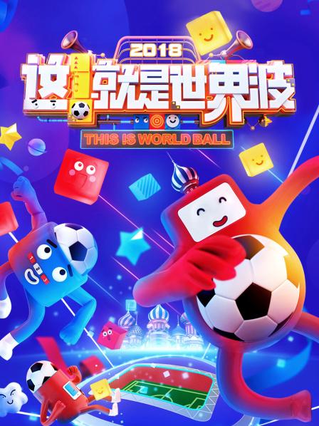 这！就是世界波全集