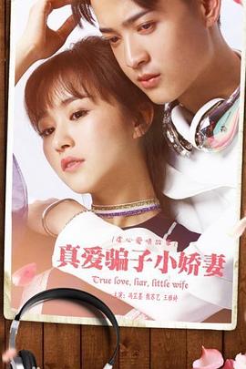 真爱骗子小娇妻全集