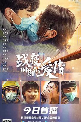 战疫时期的爱情全集