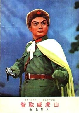 智取威虎山1970全集