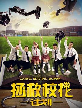 拯救校花计划全集