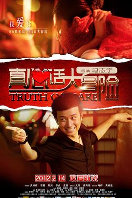 真心话大冒险全集