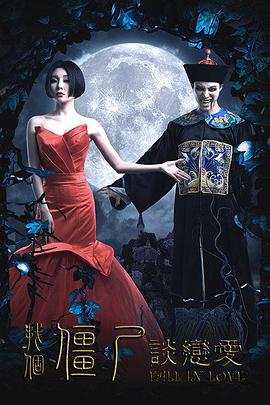 找个僵尸谈恋爱全集