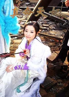 真命天妃全集
