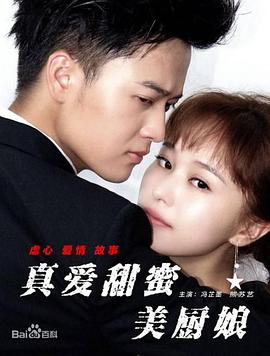 真爱甜蜜美厨娘全集