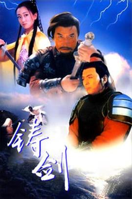 铸剑1994全集