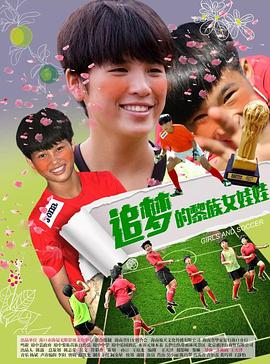 追梦的黎族女娃娃全集