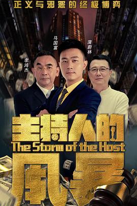 主持人的风暴全集