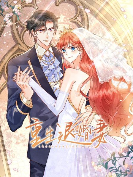 重生退婚妻全集