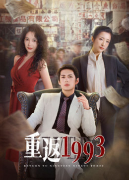 重返1993全集