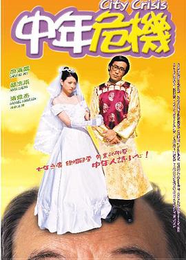 中年危机全集