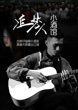 追梦人小酒馆全集