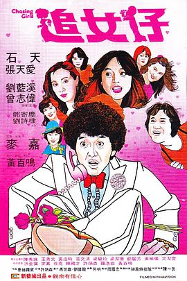 追女仔1981全集