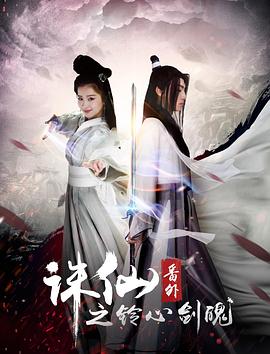 诛仙番外之铃心剑魄全集