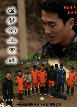 追梦的山里娃全集