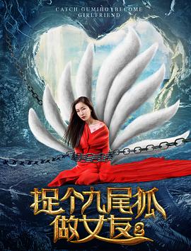 捉个九尾狐做女友2全集