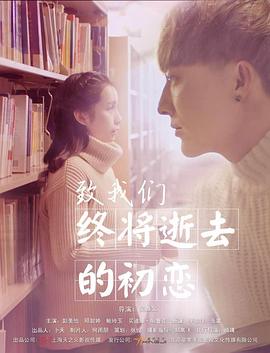 致我们终将逝去的初恋全集