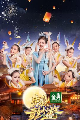 中秋奇妙游全集