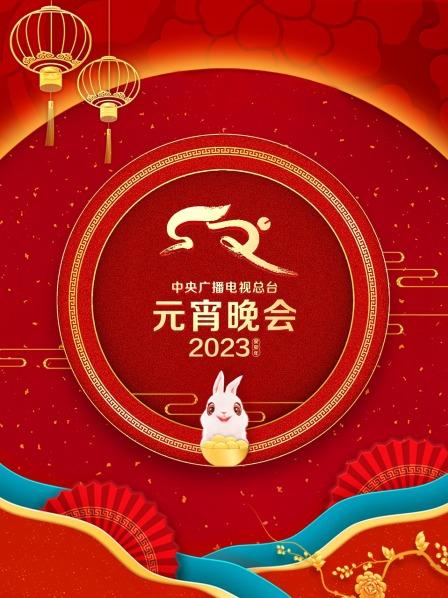 中央广播电视总台元宵晚会2023全集
