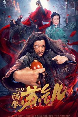 醉拳苏乞儿全集