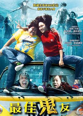 最佳鬼友全集