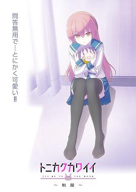 总之就是非常可爱～制服～全集