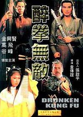 醉拳无敌全集