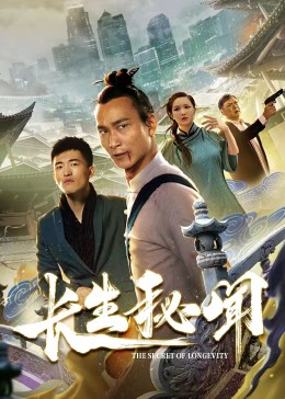长生秘闻全集