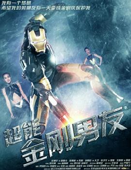 超能金刚男友全集