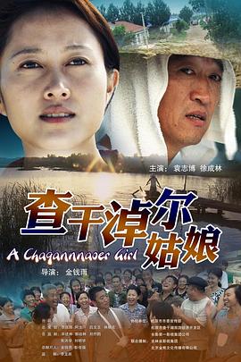 查干淖尔姑娘全集